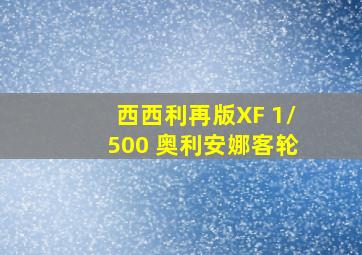 西西利再版XF 1/500 奥利安娜客轮